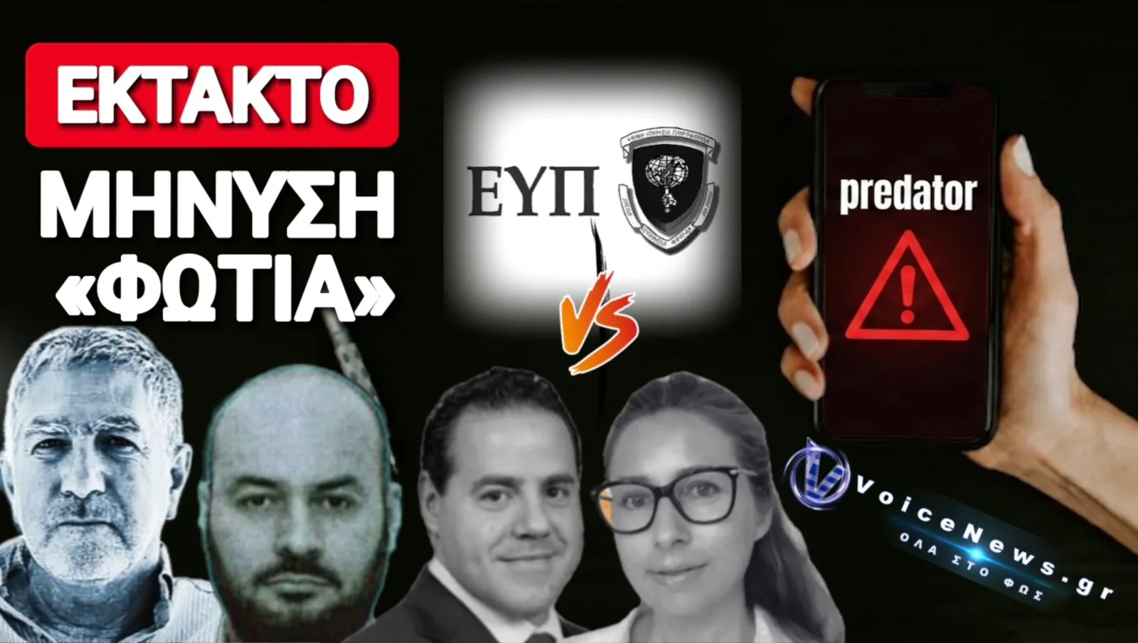 ΡΑΓΔΑΙΕΣ ΕΞΕΛΙΞΕΙΣ ΣΤΟ PREDATOR! ΚΟΡΥΦΑΙΟ ΣΤΕΛΕΧΟΣ ΤΗΣ ΕΥΠ ΜΗΝΥΕΙ ΝΤΙΛΙΑΝ, ΛΑΒΡΑΝΟ, ΜΠΙΤΖΙΟΥ ΚΑΙ ΧΑΜΟΥ