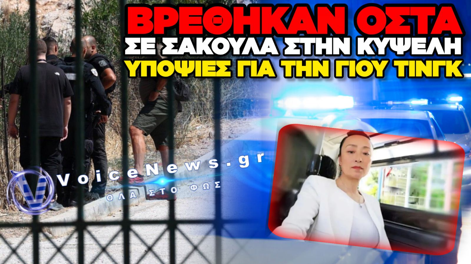 ΚΥΨΕΛΗ: ΕΝΤΟΠΙΣΤΗΚΑΝ ΑΝΘΡΩΠΙΝΑ ΟΣΤΑ ΚΟΝΤΑ ΣΤΟ ΓΗΠΕΔΟ ΤΗΣ ΑΛΕΠΟΤΡΥΠΑΣ – ΣΥΝΑΓΕΡΜΟΣ ΣΤΗΝ ΕΛ.ΑΣ.