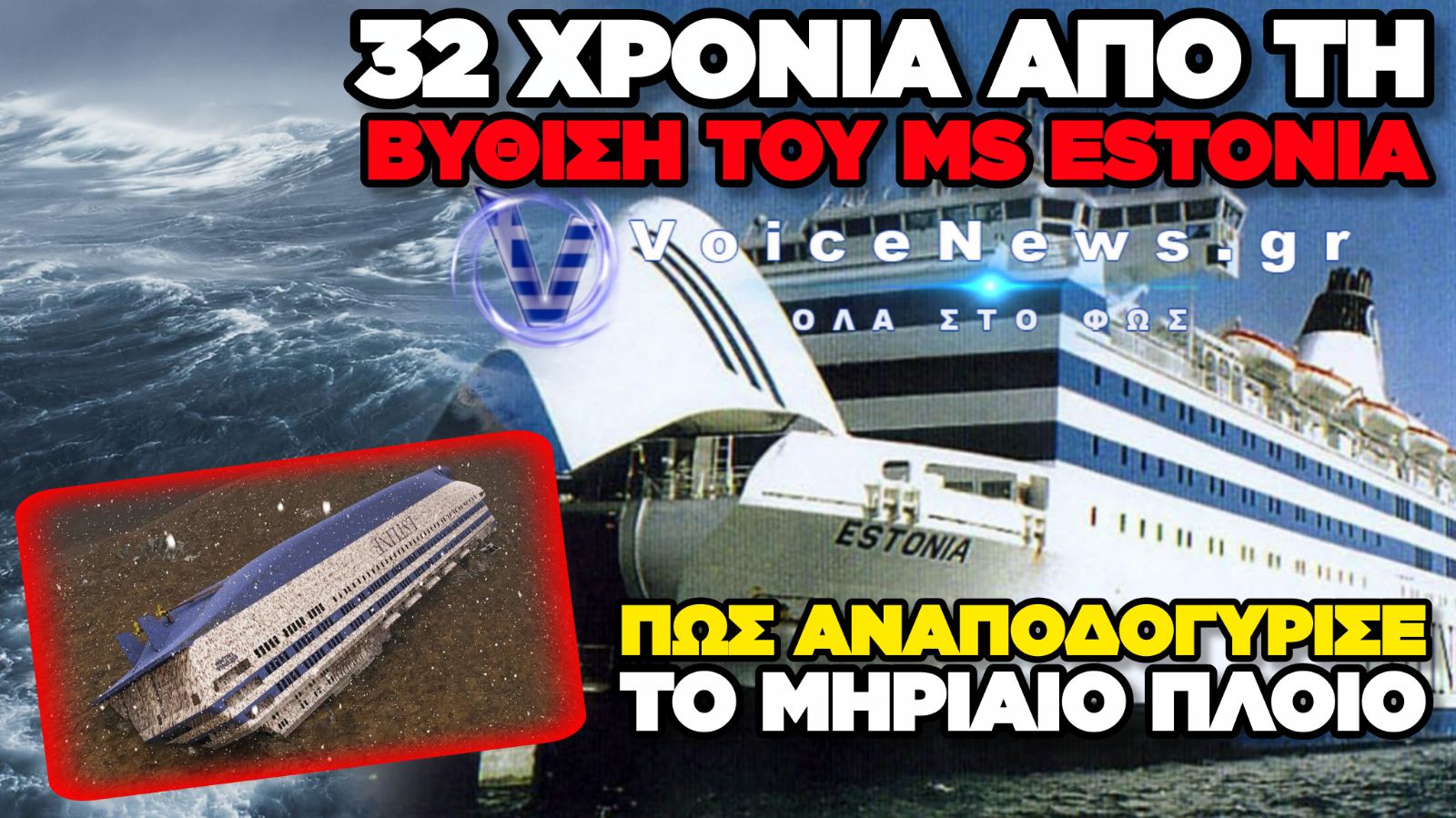 ΣΑΝ ΣΗΜΕΡΑ: Η ΝΥΧΤΑ ΠΟΥ Η ΒΑΛΤΙΚΗ ΚΑΤΑΠΙΕ 852 ΨΥΧΕΣ – Η ΜΕΓΑΛΥΤΕΡΗ ΝΑΥΤΙΚΗ ΤΡΑΓΩΔΙΑ ΣΤΗΝ ΕΥΡΩΠΗ