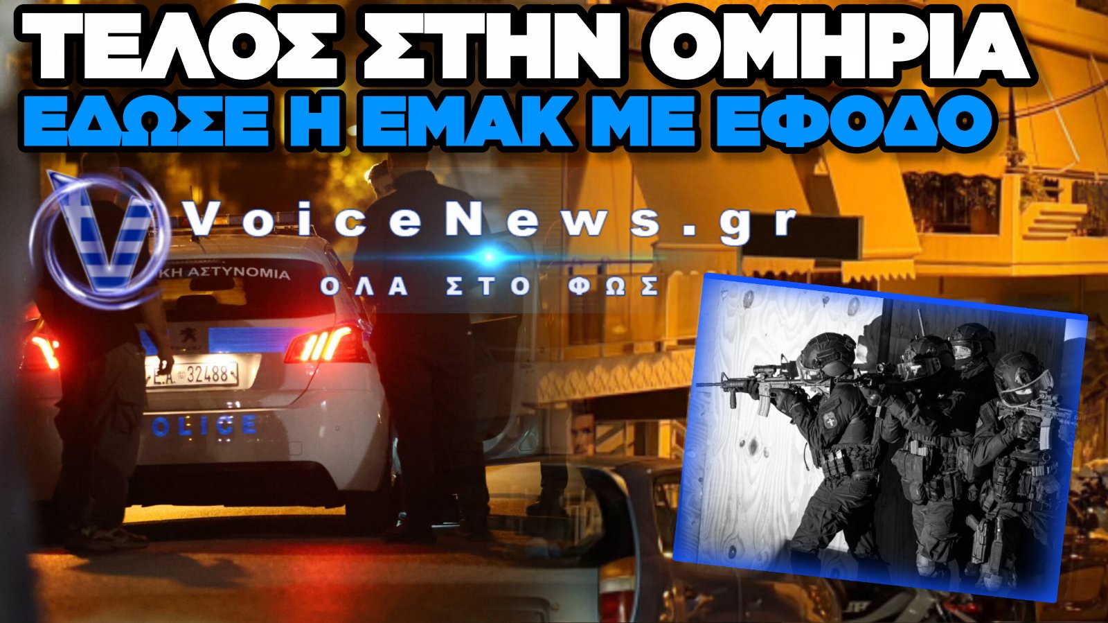 ΤΕΛΟΣ ΣΤΟ ΘΡΙΛΕΡ ΤΗΣ ΟΜΗΡΕΙΑΣ ΣΤΗ ΝΙΚΑΙΑ – ΣΥΝΕΛΗΦΘΗ Ο 48ΧΡΟΝΟΣ, ΣΩΑ Η ΓΥΝΑΙΚΑ