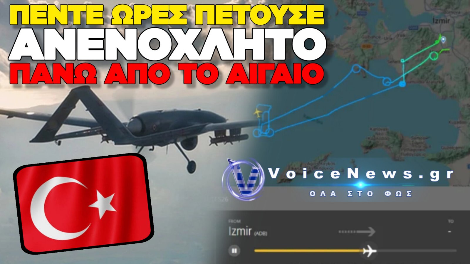 ΤΟΥΡΚΙΚΟ BAYRAKTAR ΠΕΤΟΥΣΕ ΕΠΙ ΩΡΕΣ ΠΑΝΩ ΑΠΟ ΤΟ ΑΙΓΑΙΟ ΓΙΑ ΝΑ ΣΧΗΜΑΤΙΣΕΙ… ΕΝΑ ΑΝΔΡΙΚΟ ΜΟΡΙΟ