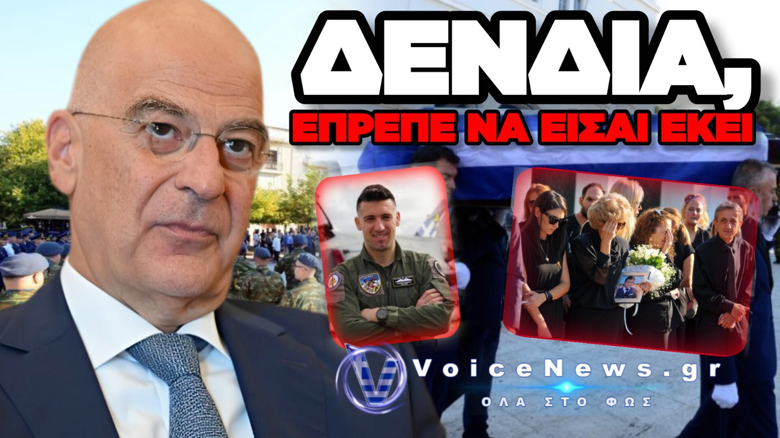 ΑΦΑΝΤΟΣ Ο ΔΕΝΔΙΑΣ ΑΠΟ ΤΗΝ ΚΗΔΕΙΑ ΤΟΥ ΙΠΤΑΜΕΝΟΥ – ΕΔΩ ΔΕΝ ΧΩΡΟΥΝ ΔΙΚΑΙΟΛΟΓΙΕΣ