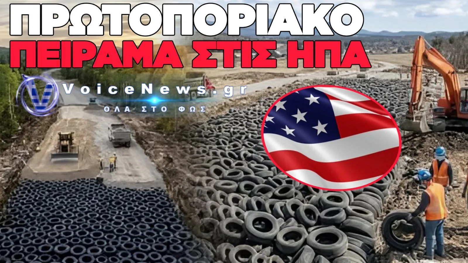 ΗΠΑ: ΘΑΒΟΥΝ ΧΙΛΙΑΔΕΣ ΕΛΑΣΤΙΚΑ ΚΑΤΩ ΑΠΟ ΔΡΟΜΟΥΣ ΓΙΑ ΝΑ ΑΝΤΙΜΕΤΩΠΙΣΟΥΝ ΤΟΝ ΠΑΓΕΤΟ ΤΟΥ ΧΕΙΜΩΝΑ.