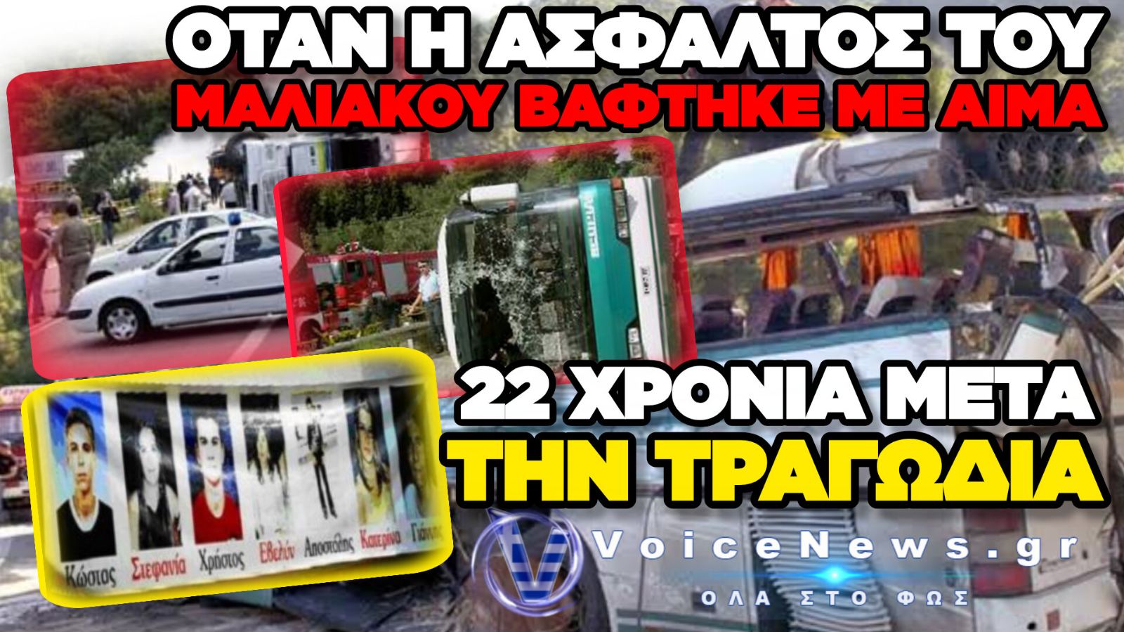 22 ΧΡΟΝΙΑ ΑΠΟ ΤΗΝ ΤΡΑΓΩΔΙΑ ΣΤΟ ΠΕΤΑΛΟ ΤΟΥ ΜΑΛΙΑΚΟΥ: Η ΜΑΥΡΗ ΕΠΕΤΕΙΟΣ ΠΟΥ ΣΗΜΑΔΕΨΕ ΤΗ ΦΘΙΩΤΙΔΑ