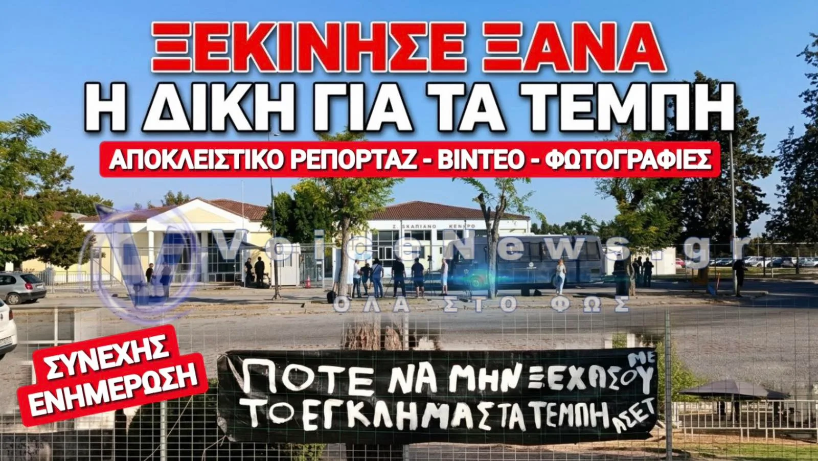 ΤΟ VOICENEWS ΔΕΝ ΞΕΧΝΑ ΤΑ ΤΕΜΠΗ! ΔΙΑΒΑΣΤΕ ΠΡΩΤΟΙ ΟΛΑ ΟΣΑ ΓΙΝΟΝΤΑΙ ΣΤΗ ΔΙΚΗ!