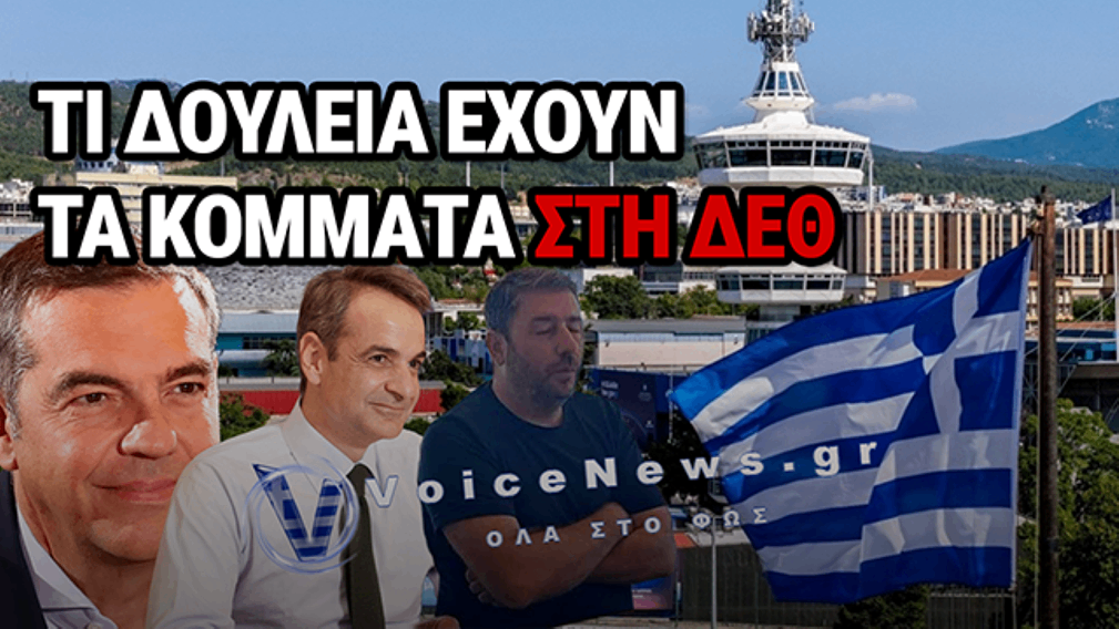 ΔΕΘ: ΕΜΠΟΡΙΚΗ ΕΚΘΕΣΗ Ή ΠΟΛΙΤΙΚΗ ΠΑΣΑΡΕΛΑ; ΓΙΑΤΙ ΤΑ ΚΟΜΜΑΤΑ ΔΕΝ ΕΧΟΥΝ ΘΕΣΗ ΣΕ ΕΝΑΝ ΘΕΣΜΟ ΠΟΥ ΑΝΗΚΕΙ ΣΤΗΝ ΟΙΚΟΝΟΜΙΑ ΚΑΙ ΤΗΝ ΕΠΙΧΕΙΡΗΜΑΤΙΚΟΤΗΤΑ