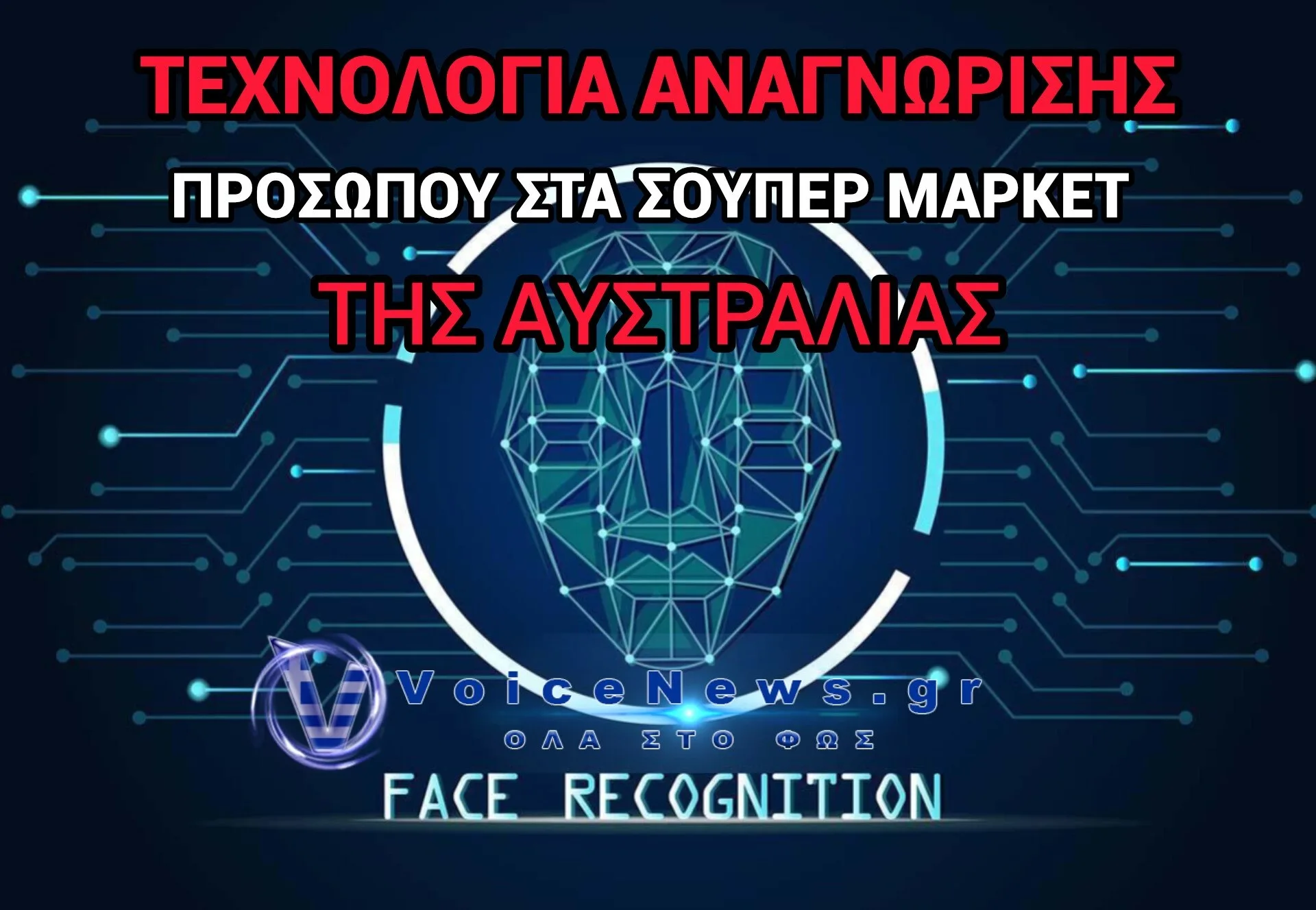 Τεχνολογία Αναγνώρισης Προσώπου στα σουπερμάρκετ της Αυστραλίας