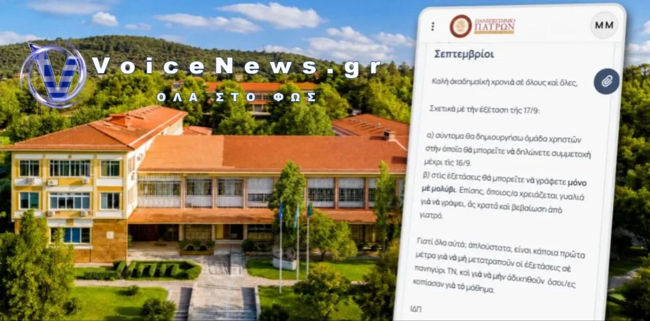 Συναγερμός στο Πανεπιστήμιο Πατρών για εξεταστική με συσκευές Τεχνητής Νοημοσύνης!