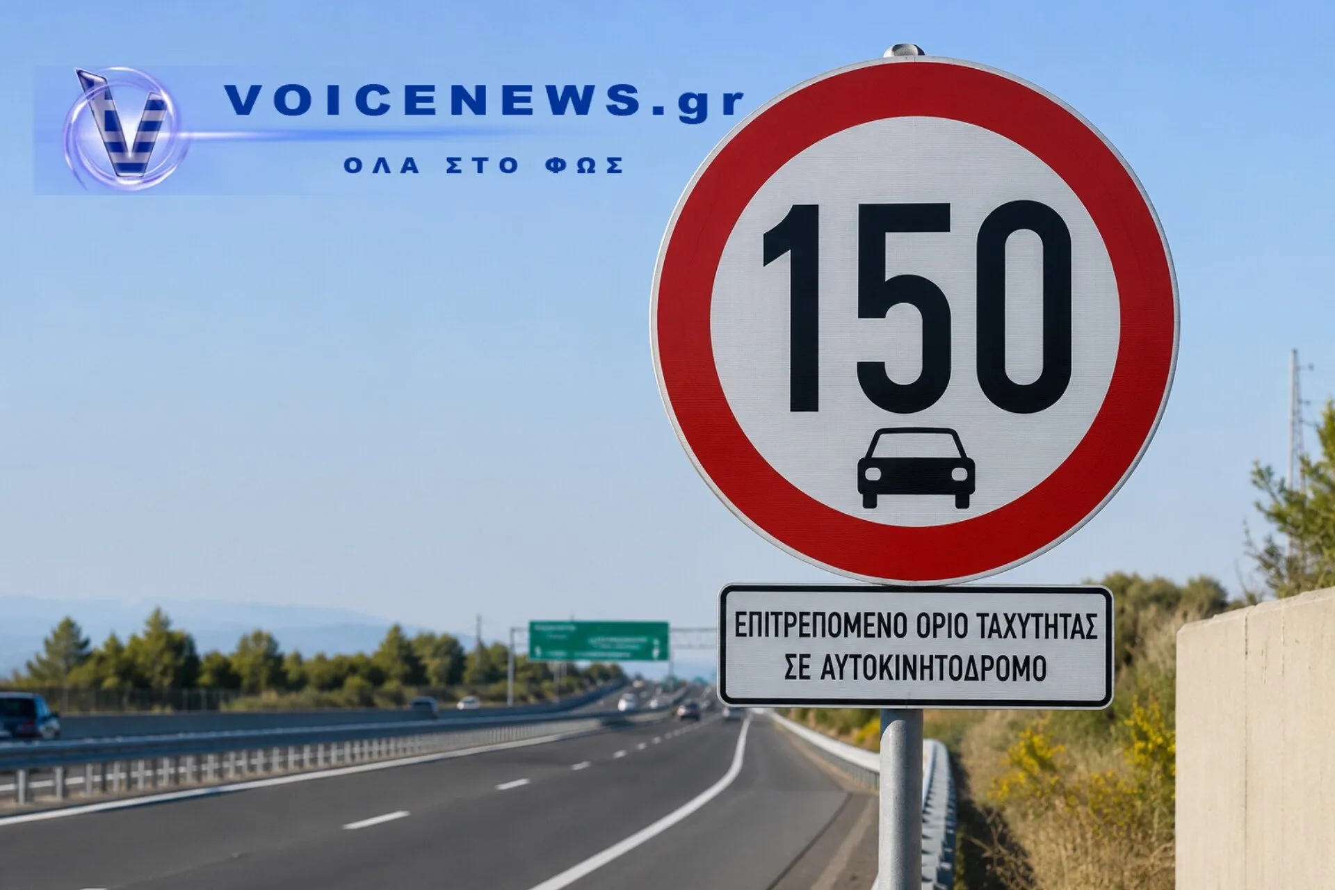 Πού βρίσκεται ο δρόμος με το υψηλότερο αναρτημένο όριο ταχύτητας στον κόσμο , φτάνει τα 150 χμλ./ώρα!!!