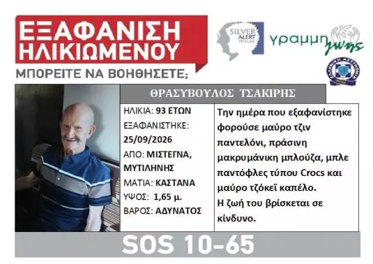 Silver Alert για τον 93χρονο Θρασύβουλο Τσακίρη από τα Μιστεγνά Λέσβου.