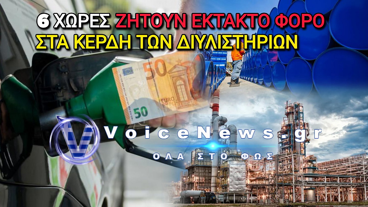 Ενεργειακή Κρίση: Έξι χώρες ζητούν έκτακτη φορολόγηση στα ουρανοκατέβατα κέρδη των διυλιστηρίων – Εκτός πρωτοβουλίας η Ελλάδα