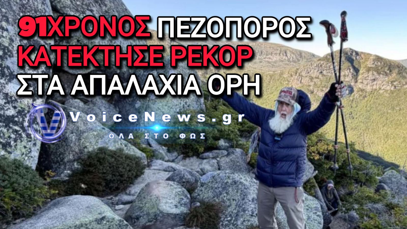 ΗΠΑ: 91χρονος ανέκτησε το ρεκόρ του γηραιότερου πεζοπόρου στο Μονοπάτι των Απαλαχίων
