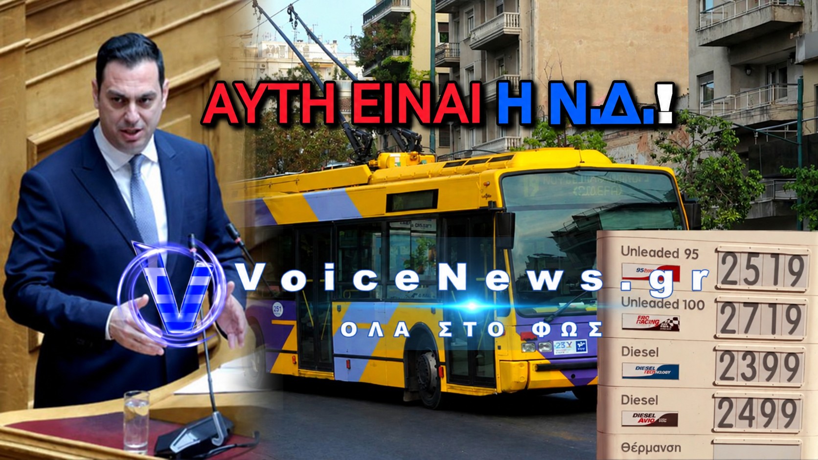 ΒΟΥΛΕΥΤΗΣ Ν.Δ. ΠΙΕΡΙΑΣ ΚΟΥΛΚΟΥΔΙΝΑΣ: «ΕΑΝ ΔΕΝ ΕΧΕΙΣ 10 ΕΥΡΩ ΓΙΑ ΚΑΥΣΙΜΑ ΠΑΡΕ ΤΡΟΛΕΪ» (ΒΙΝΤΕΟ)