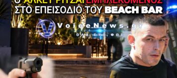 ΑΝΑΒΥΣΣΟΣ: Ο ΑΛΚΕΤ ΡΙΤΖΑΪ ΑΝΑΜΕΣΑ ΣΤΟΥΣ ΠΡΩΤΑΓΩΝΙΣΤΕΣ ΤΟΥ ΜΑΚΕΛΕΙΟΥ ΣΤΟ BEACH BAR – ΕΙΧΕ ΒΓΕΙ ΜΕ ΑΔΕΙΑ ΑΠΟ ΤΙΣ ΦΥΛΑΚΕΣ