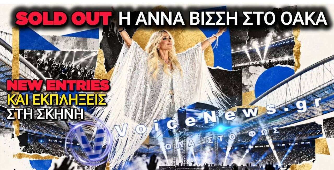 ΟΑΚΑ: Ιστορικό sold out για την Άννα Βίσση με new entries και εκπλήξεις στη σκηνή