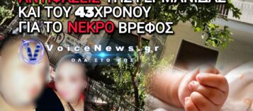 ΘΡΙΛΕΡ ΣΤΗΝ ΚΥΨΕΛΗ: ΟΙ ΑΝΤΙΦΑΣΕΙΣ ΤΗΣ ΓΕΡΜΑΝΙΔΑΣ ΚΑΙ ΤΟΥ 43ΧΡΟΝΟΥ ΓΙΑ ΤΟ ΝΕΚΡΟ ΒΡΕΦΟΣ