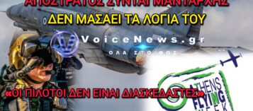 ΑΠΟΣΤΡΑΤΟΣ ΣΥΝΤΑΓΜΑΤΑΡΧΗΣ APACHE ΞΕΣΠΑΘΩΝΕΙ: «ΟΙ ΠΙΛΟΤΟΙ ΔΕΝ ΕΙΝΑΙ ΔΙΑΣΚΕΔΑΣΤΕΣ»