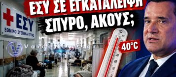 ΕΣΥ: ΝΟΣΟΚΟΜΕΙΑ ΣΕ ΕΙΚΟΝΑ ΕΓΚΑΤΑΛΕΙΨΗΣ – ΑΔΩΝΙ, ΑΚΟΥΣ; Η ΚΑΤΑΓΓΕΛΙΑ ΠΟΥ ΠΡΟΚΑΛΕΙ ΟΡΓΗ
