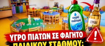 ΥΓΡΟ ΠΙΑΤΩΝ ΑΝΤΙ ΓΙΑ ΞΥΔΙ ΣΕ ΦΑΓΗΤΟ ΠΑΙΔΙΚΟΥ ΣΤΑΘΜΟΥ ΣΤΗ ΔΑΦΝΗ;