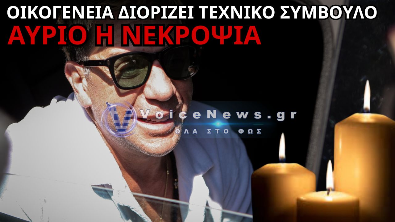 ΓΙΩΡΓΟΣ ΜΑΖΩΝΑΚΗΣ: Η ΟΙΚΟΓΕΝΕΙΑ ΔΙΟΡΙΖΕΙ ΤΕΧΝΙΚΟ ΣΥΜΒΟΥΛΟ – ΑΥΡΙΟ Η ΝΕΚΡΟΨΙΑ