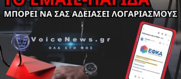 E-ΕΦΚΑ: ΠΡΟΣΟΧΗ ΣΤΟ EMAIL-ΠΑΓΙΔΑ – ΠΑΤΑΣ ΤΟΝ ΣΥΝΔΕΣΜΟ ΚΑΙ ΧΑΝΕΙΣ ΤΑ ΣΤΟΙΧΕΙΑ ΣΟΥ