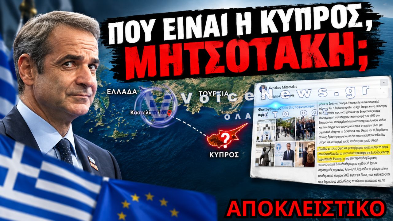 Ο ΜΗΤΣΟΤΑΚΗΣ «ΞΕΧΑΣΕ» ΤΗΝ ΚΥΠΡΟ – ΤΟ ΚΑΣΤΕΛΛΟΡΙΖΟ ΕΓΙΝΕ ΞΑΦΝΙΚΑ ΤΟ ΑΝΑΤΟΛΙΚΟΤΕΡΟ ΑΚΡΟ ΤΗΣ ΕΥΡΩΠΗΣ;