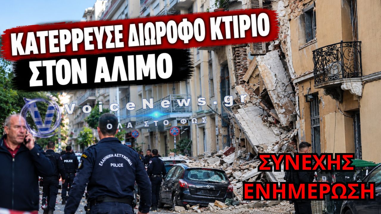 ΑΘΗΝΑ: ΚΑΤΕΡΡΕΥΣΕ ΕΓΚΑΤΑΛΕΛΕΙΜΜΕΝΟ ΚΤΙΡΙΟ – ΤΟΙΧΟΙ ΕΠΕΣΑΝ ΠΑΝΩ ΣΕ ΑΥΤΟΚΙΝΗΤΑ ΣΥΝΕΧΗΣ ΕΝΗΜΕΡΩΣΗ