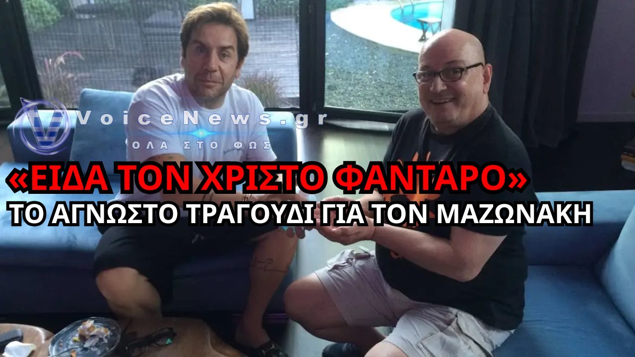 «ΕΙΔΑ ΤΟΝ ΧΡΙΣΤΟ ΦΑΝΤΑΡΟ»: ΤΟ ΤΡΑΓΟΥΔΙ ΓΙΑ ΤΟΝ ΓΙΩΡΓΟ ΜΑΖΩΝΑΚΗ ΠΟΥ ΔΕΝ ΠΡΟΛΑΒΕ ΝΑ ΠΕΙ – Η ΑΓΝΩΣΤΗ ΙΣΤΟΡΙΑ ΠΙΣΩ ΑΠΟ ΤΟ ΚΟΜΜΑΤΙ