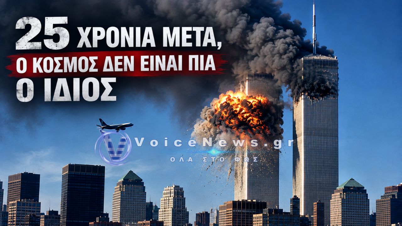 25 ΧΡΟΝΙΑ ΑΠΟ ΤΗΝ 11Η ΣΕΠΤΕΜΒΡΙΟΥ: ΠΩΣ Η ΠΤΩΣΗ ΤΩΝ ΔΙΔΥΜΩΝ ΠΥΡΓΩΝ ΑΛΛΑΞΕ ΤΟΝ ΠΑΓΚΟΣΜΙΟ ΧΑΡΤΗ