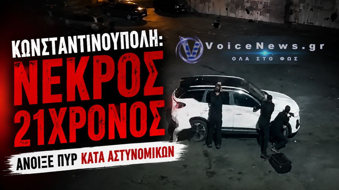 ΚΩΝΣΤΑΝΤΙΝΟΥΠΟΛΗ: ΝΕΚΡΟΣ 21ΧΡΟΝΟΣ ΠΟΥ ΦΕΡΕΤΑΙ ΝΑ ΕΤΟΙΜΑΖΕ ΤΡΟΜΟΚΡΑΤΙΚΗ ΕΠΙΘΕΣΗ – ΑΝΟΙΞΕ ΠΥΡ ΚΑΤΑ ΑΣΤΥΝΟΜΙΚΩΝ (ΒΙΝΤΕΟ)
