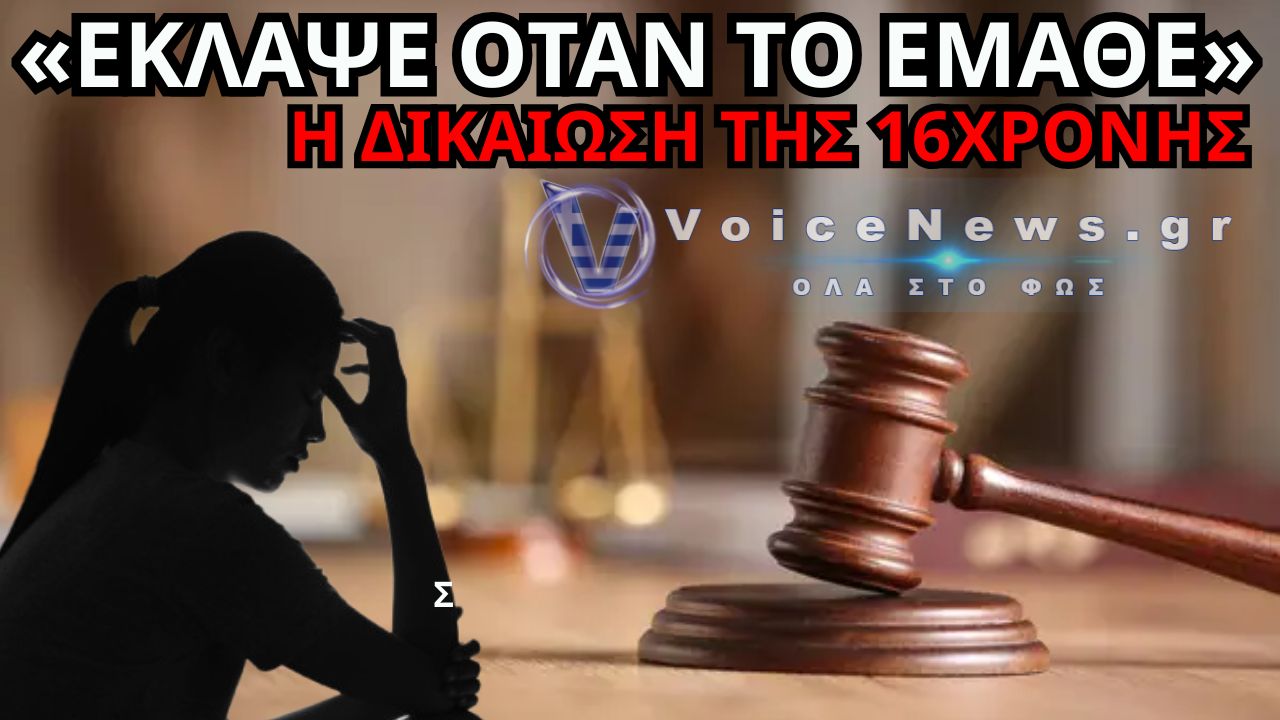 ΛΑΡΙΣΑ: «ΕΚΛΑΨΕ ΟΤΑΝ ΕΜΑΘΕ ΤΗΝ ΑΠΟΦΑΣΗ» – Η ΔΙΚΑΙΩΣΗ ΤΗΣ 16ΧΡΟΝΗΣ ΚΑΙ Η ΚΑΤΑΔΙΚΗ ΤΟΥ ΚΑΘΗΓΗΤΗ