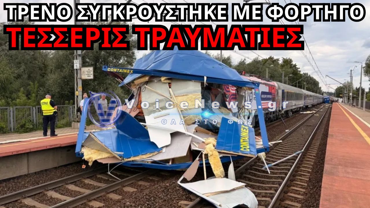 ΠΟΛΩΝΙΑ: ΤΡΕΝΟ ΕΠΕΣΕ ΠΑΝΩ ΣΕ ΦΟΡΤΗΓΟ ΣΤΙΣ ΡΑΓΕΣ – ΤΕΣΣΕΡΙΣ ΤΡΑΥΜΑΤΙΕΣ (ΔΕΙΤΕ ΒΙΝΤΕΟ)