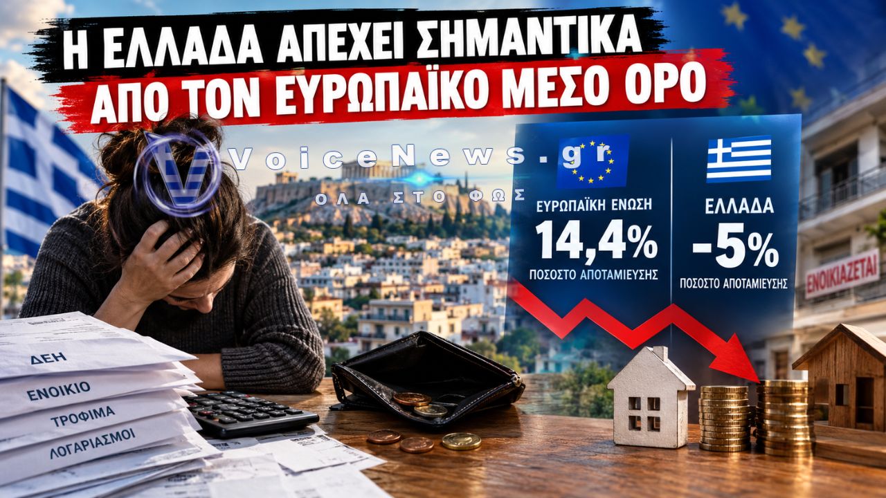 ΑΡΝΗΤΙΚΗ ΑΠΟΤΑΜΙΕΥΣΗ: ΓΙΑΤΙ ΟΙ ΕΛΛΗΝΕΣ ΞΟΔΕΥΟΥΝ ΠΕΡΙΣΣΟΤΕΡΑ ΑΠΟ ΟΣΑ ΚΕΡΔΙΖΟΥΝ – ΤΙ ΔΕΙΧΝΟΥΝ ΤΑ ΣΤΟΙΧΕΙΑ