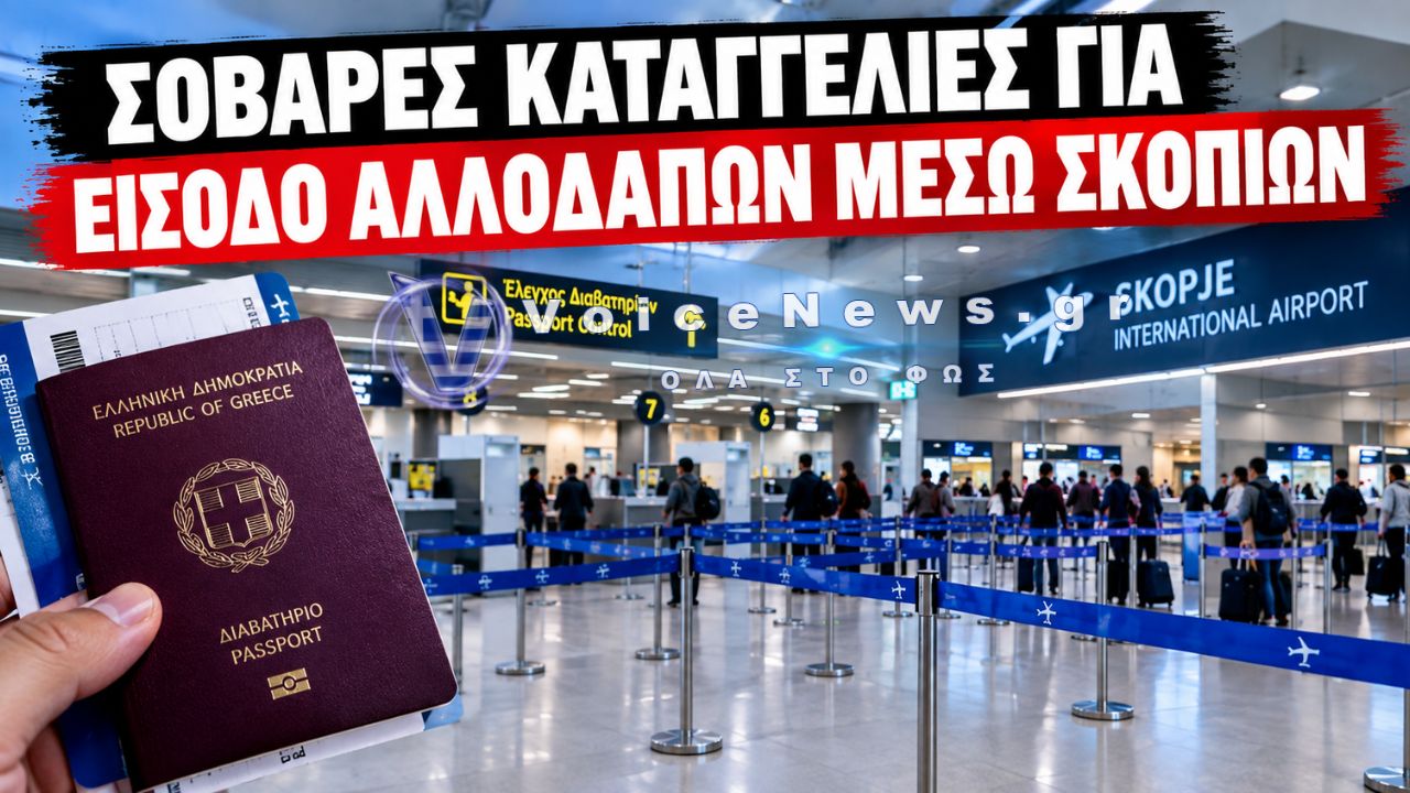 ΣΚΟΠΙΑ: ΚΑΤΑΓΓΕΛΙΑ-«ΦΩΤΙΑ» ΓΙΑ 800 ΕΥΡΩ ΑΝΑ ΑΤΟΜΟ – ΤΙ ΕΡΕΥΝΟΥΝ ΓΙΑ ΤΟ ΑΕΡΟΔΡΟΜΙΟ