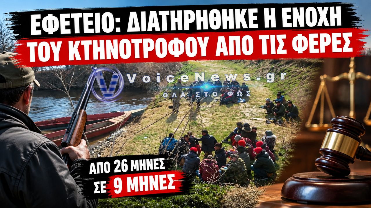 ΑΔΙΑΝΟΗΤΟ! 9 ΜΗΝΕΣ ΦΥΛΑΚΙΣΗ ΣΕ ΚΤΗΝΟΤΡΟΦΟ ΠΟΥ ΥΠΕΡΑΣΠΙΣΤΗΚΕ ΤΑ ΣΥΝΟΡΑ ΣΤΟΝ ΕΒΡΟ ΤΟ 2020!