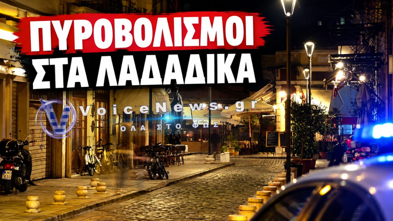 ΘΕΣΣΑΛΟΝΙΚΗ: ΠΥΡΟΒΟΛΙΣΜΟΣ ΣΤΑ ΛΑΔΑΔΙΚΑ – ΑΓΝΩΣΤΟΣ ΕΡΙΞΕ ΣΤΟΝ ΑΕΡΑ ΕΞΩ ΑΠΟ ΝΥΧΤΕΡΙΝΟ ΚΕΝΤΡΟ