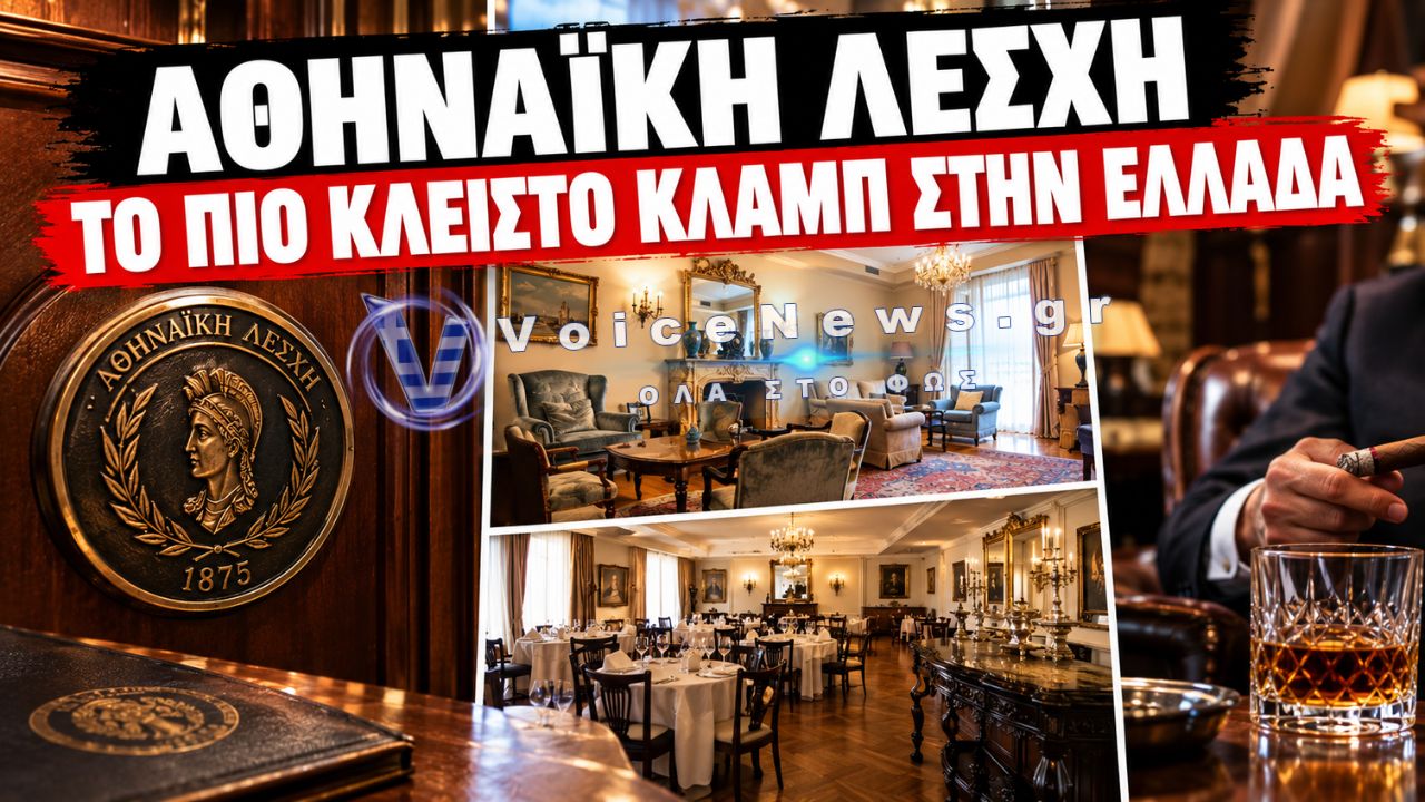 ΦΩΤΟ ΑΠΟ ΤΟ ΕΣΩΤΕΡΙΚΟ ΤΗΣ ΠΕΡΙΒΟΗΤΗΣ ΑΘΗΝΑΙΚΗΣ ΛΕΣΧΗΣ! Η ΦΩΛΙΑ ΤΩΝ ΕΛΙΤ ΤΩΝ ΑΘΗΝΩΝ