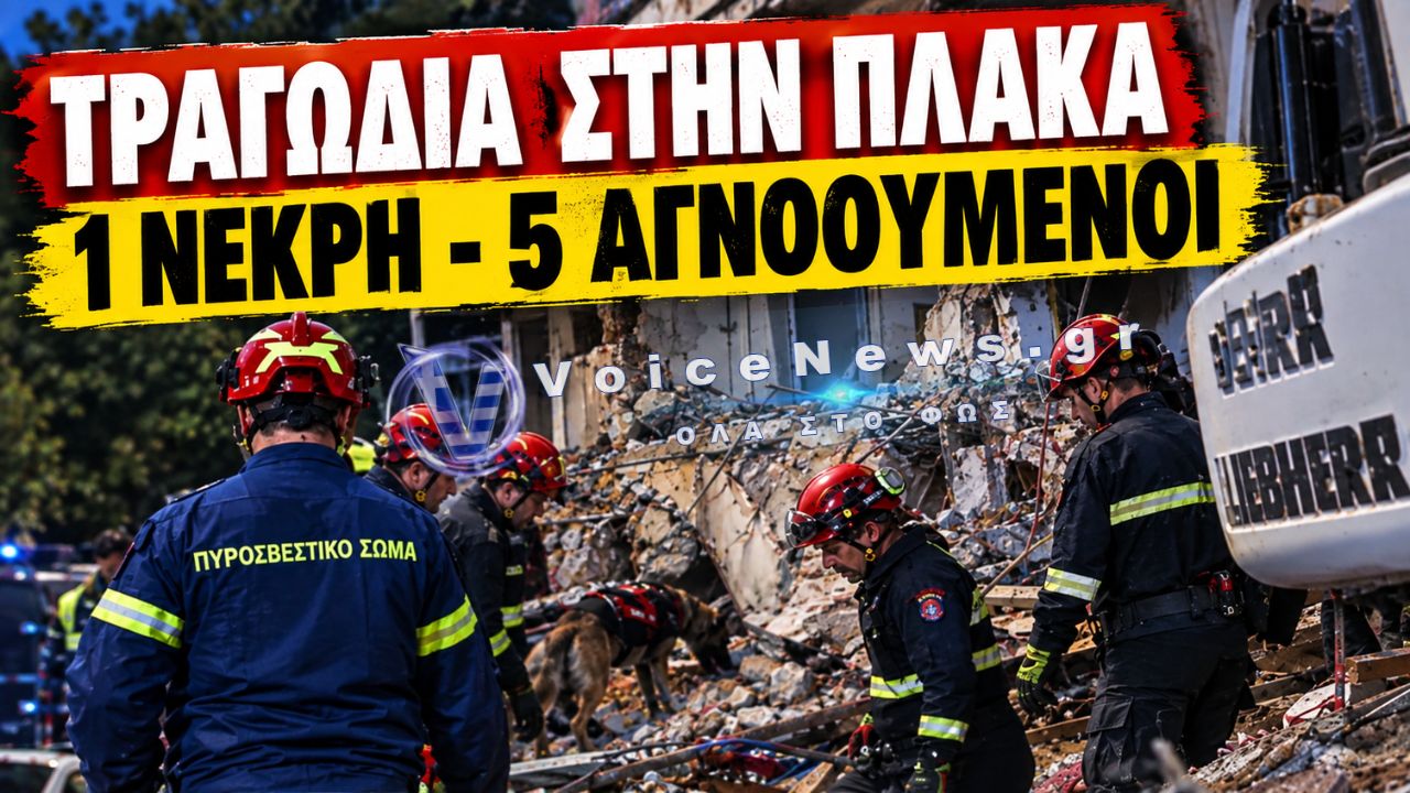 ΠΛΑΚΑ: ΝΕΚΡΗ ΓΥΝΑΙΚΑ ΣΤΑ ΣΥΝΤΡΙΜΜΙΑ – ΑΓΩΝΙΑ ΓΙΑ ΤΟΥΣ 5 ΑΓΝΟΟΥΜΕΝΟΥΣ