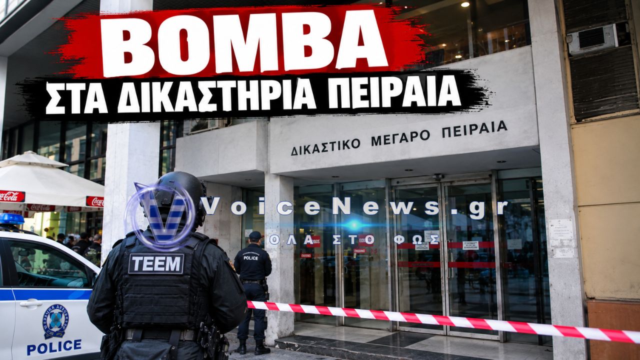 ΔΙΚΑΣΤΗΡΙΑ ΠΕΙΡΑΙΑ: ΤΗΛΕΦΩΝΗΜΑ ΓΙΑ ΒΟΜΒΑ – ΕΚΚΕΝΩΝΕΤΑΙ ΤΟ ΚΤΙΡΙΟ