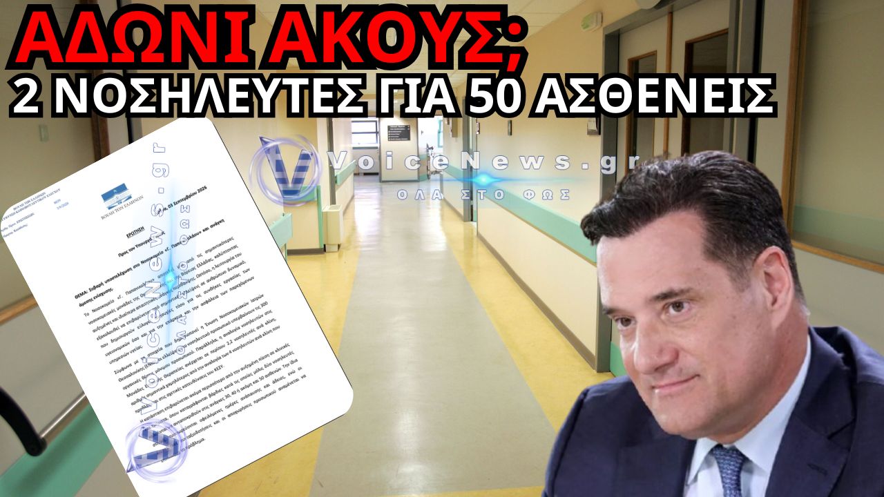 ΠΑΠΑΝΙΚΟΛΑΟΥ: «2 ΝΟΣΗΛΕΥΤΕΣ ΓΙΑ 50 ΑΣΘΕΝΕΙΣ» – Η ΚΑΤΑΓΓΕΛΙΑ ΠΟΥ ΠΡΟΚΑΛΕΙ ΣΟΚ