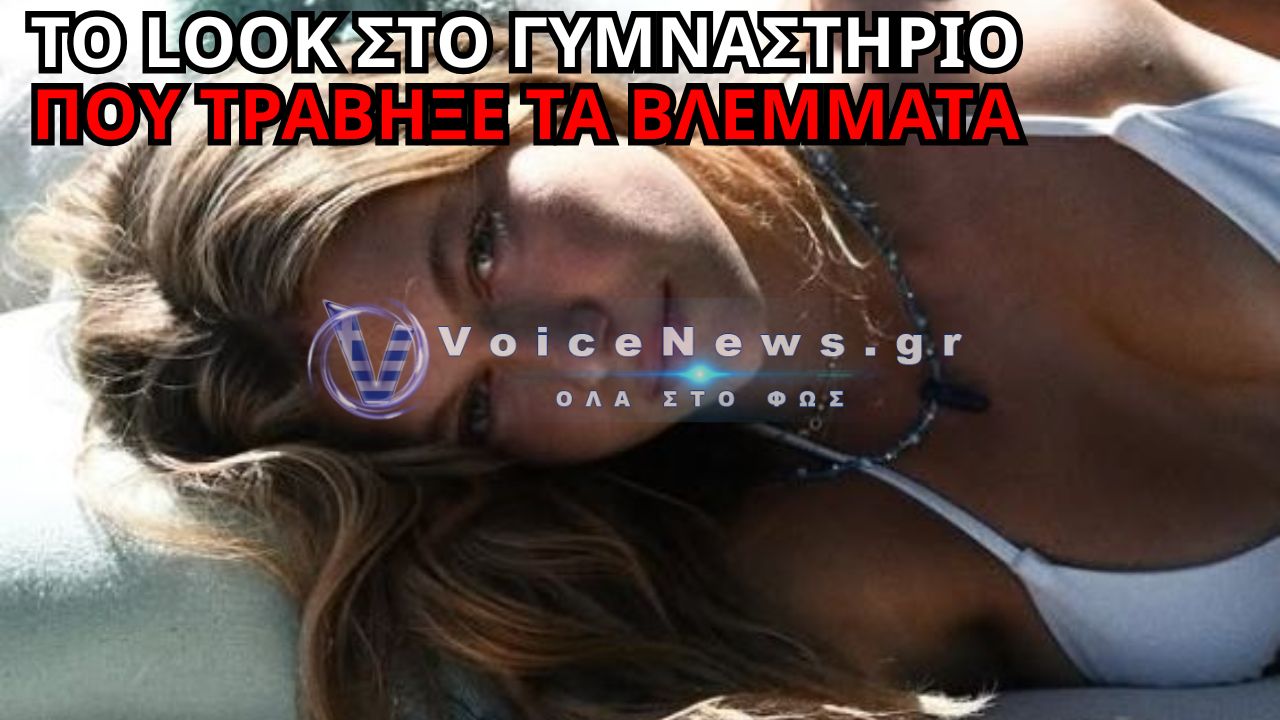 ΚΛΕΛΙΑ ΑΝΔΡΙΟΛΑΤΟΥ: Η ΦΩΤΟ ΣΤΟ ΓΥΜΝΑΣΤΗΡΙΟ ΠΟΥ «ΑΝΑΨΕ» ΤΑ SOCIAL – ΤΟ LOOK ΠΟΥ ΞΕΧΩΡΙΣΕ