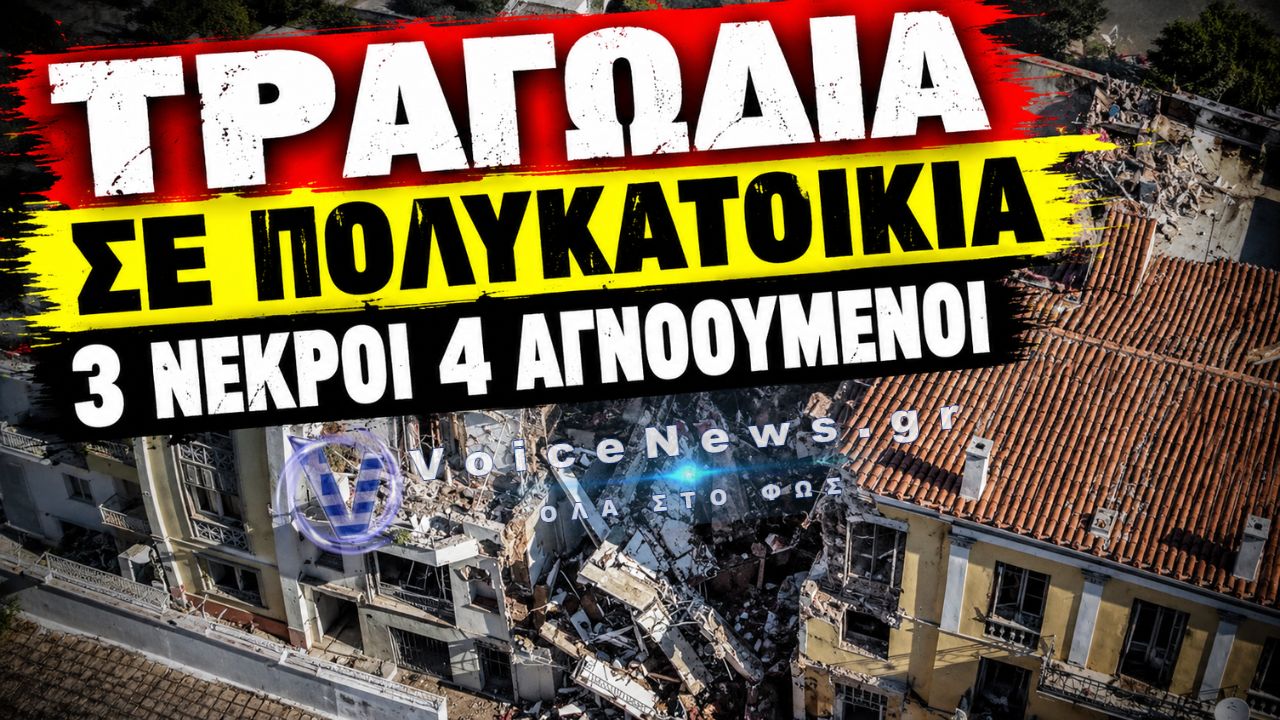 ΠΛΑΚΑ: ΕΝΤΟΠΙΣΤΗΚΕ ΚΑΙ ΤΡΙΤΗ ΣΟΡΟΣ ΣΤΑ ΣΥΝΤΡΙΜΜΙΑ – ΝΕΑ ΤΡΑΓΩΔΙΑ ΜΕΤΑ ΤΗΝ ΕΚΡΗΞΗ