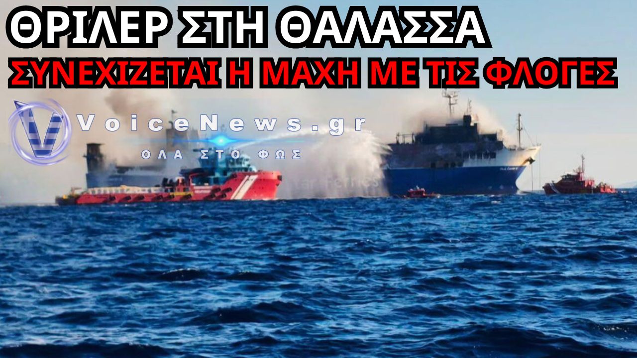 BLUE CARRIER 2: ΟΛΕΣ ΟΙ ΕΞΕΛΙΞΕΙΣ ΑΠΟ ΤΗ ΦΩΤΙΑ ΣΤΟ ΠΛΟΙΟ