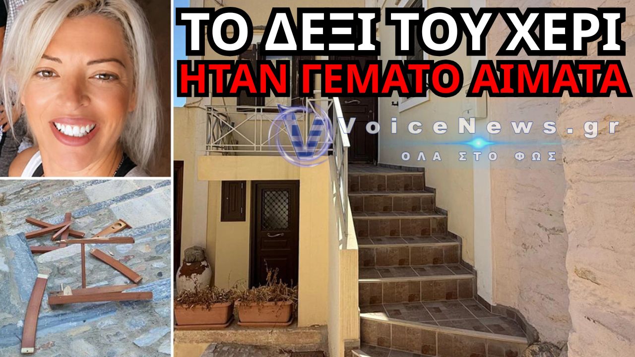 ΣΥΡΟΣ: «ΤΟ ΔΕΞΙ ΤΟΥ ΧΕΡΙ ΗΤΑΝ ΓΕΜΑΤΟ ΑΙΜΑΤΑ» – Η ΜΑΡΤΥΡΙΑ ΠΟΥ ΣΟΚΑΡΕΙ