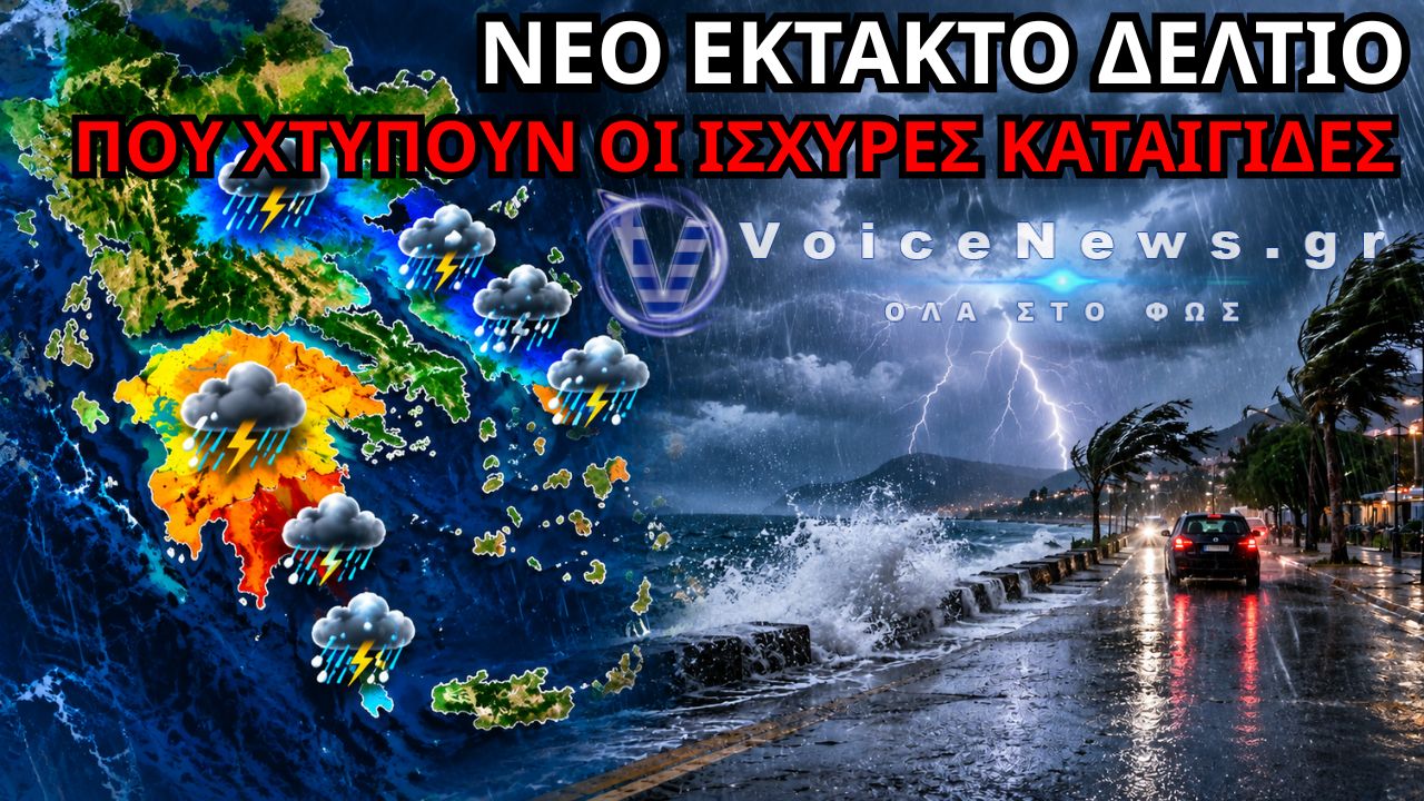 ΚΑΙΡΟΣ: ΝΕΟ ΕΚΤΑΚΤΟ ΔΕΛΤΙΟ ΕΜΥ – ΠΟΙΕΣ ΠΕΡΙΟΧΕΣ ΜΠΑΙΝΟΥΝ ΣΤΟ «ΠΟΡΤΟΚΑΛΙ»