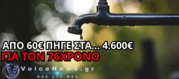 ΑΓΙΟΣ ΝΙΚΟΛΑΟΣ: ΑΠΟ 60 ΕΥΡΩ… 4.600! – Ο ΛΟΓΑΡΙΑΣΜΟΣ ΝΕΡΟΥ ΠΟΥ ΑΦΗΣΕ ΑΦΩΝΟ 76ΧΡΟΝΟ