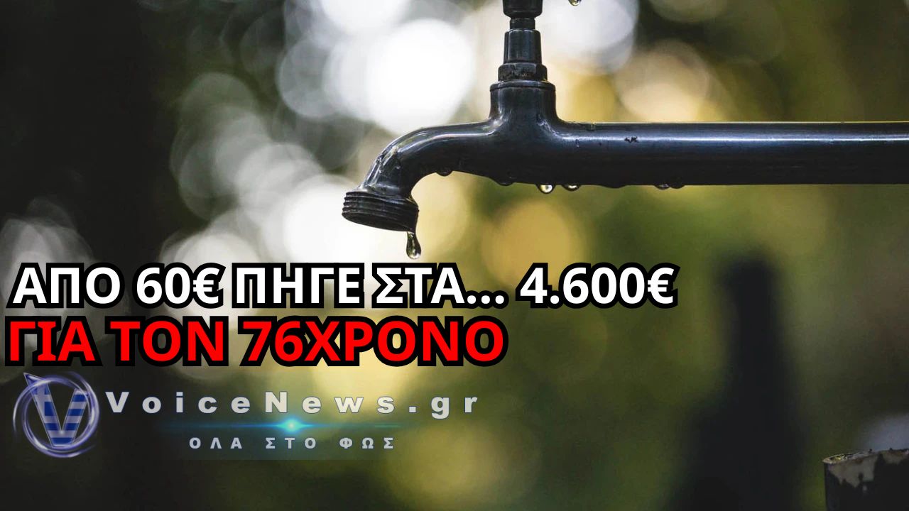 ΑΓΙΟΣ ΝΙΚΟΛΑΟΣ: ΑΠΟ 60 ΕΥΡΩ… 4.600! – Ο ΛΟΓΑΡΙΑΣΜΟΣ ΝΕΡΟΥ ΠΟΥ ΑΦΗΣΕ ΑΦΩΝΟ 76ΧΡΟΝΟ