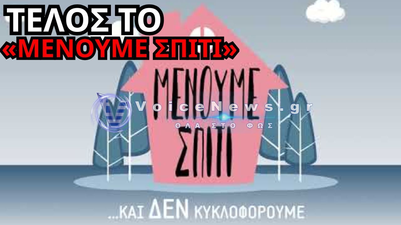 ΤΕΛΟΣ ΤΟ «ΜΕΝΟΥΜΕ ΣΠΙΤΙ» – Βγαίνουμε και αποφασίζουμε για το μέλλον μας
