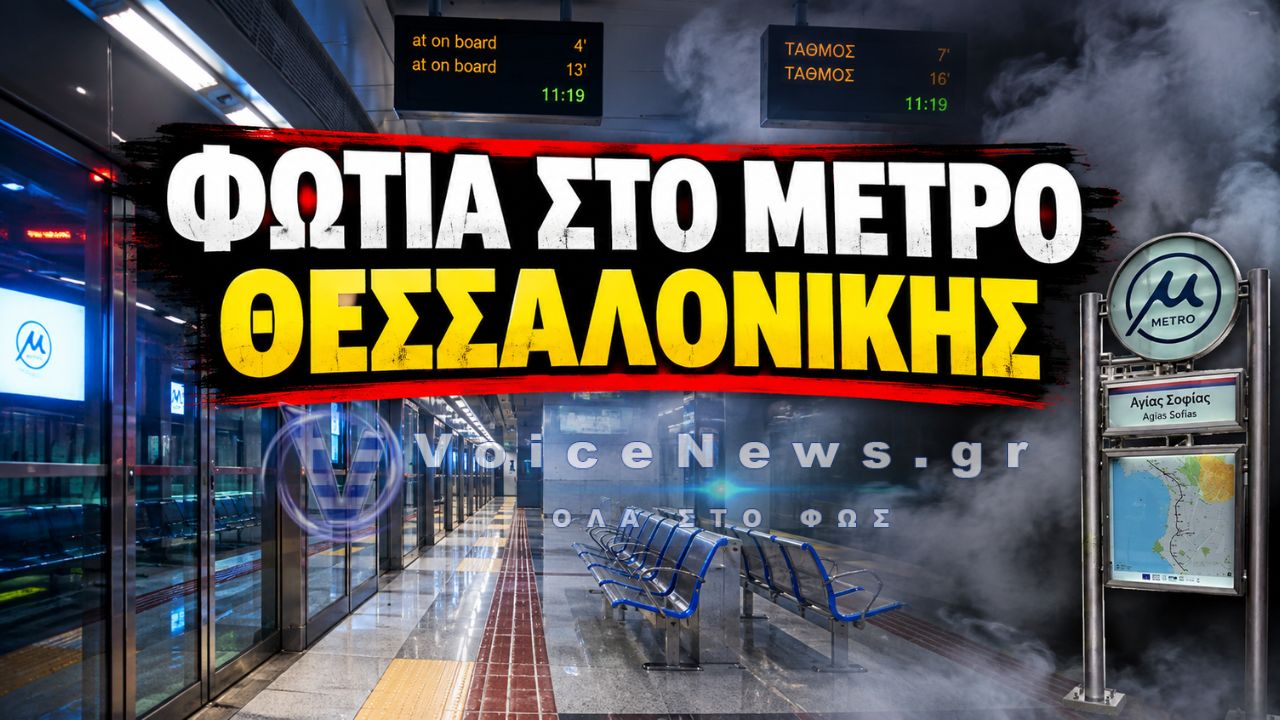 ΣΥΜΒΑΝ ΣΤΟΝ ΣΤΑΘΜΟ «ΑΓΙΑΣ ΣΟΦΙΑΣ» ΤΟΥ ΜΕΤΡΟ ΘΕΣΣΑΛΟΝΙΚΗΣ