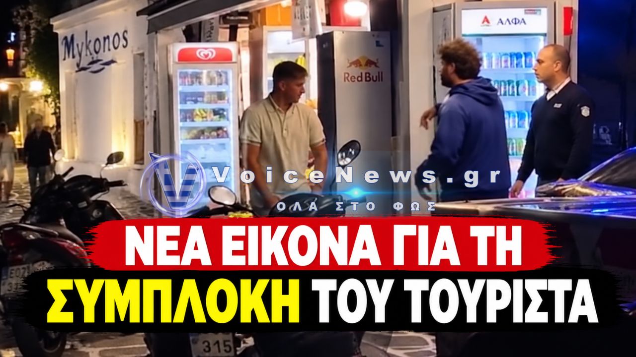 ΜΥΚΟΝΟΣ: ΤΙ ΣΥΝΕΒΗ ΠΡΙΝ ΑΠΟ ΤΗ ΣΥΜΠΛΟΚΗ ΜΕ ΤΟΝ ΤΟΥΡΙΣΤΑ – ΤΟ ΒΙΝΤΕΟ ΠΟΥ ΑΛΛΑΖΕΙ ΤΑ ΔΕΔΟΜΕΝΑ